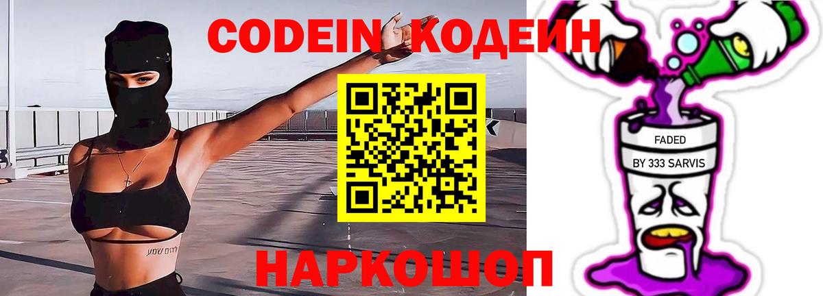 Codein напиток Lean (лин) Менделеевск